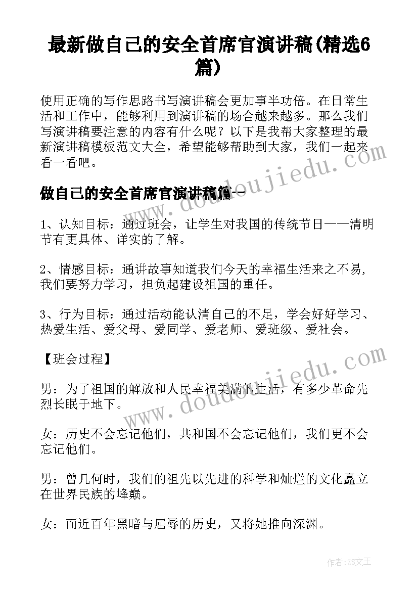 最新做自己的安全首席官演讲稿(精选6篇)