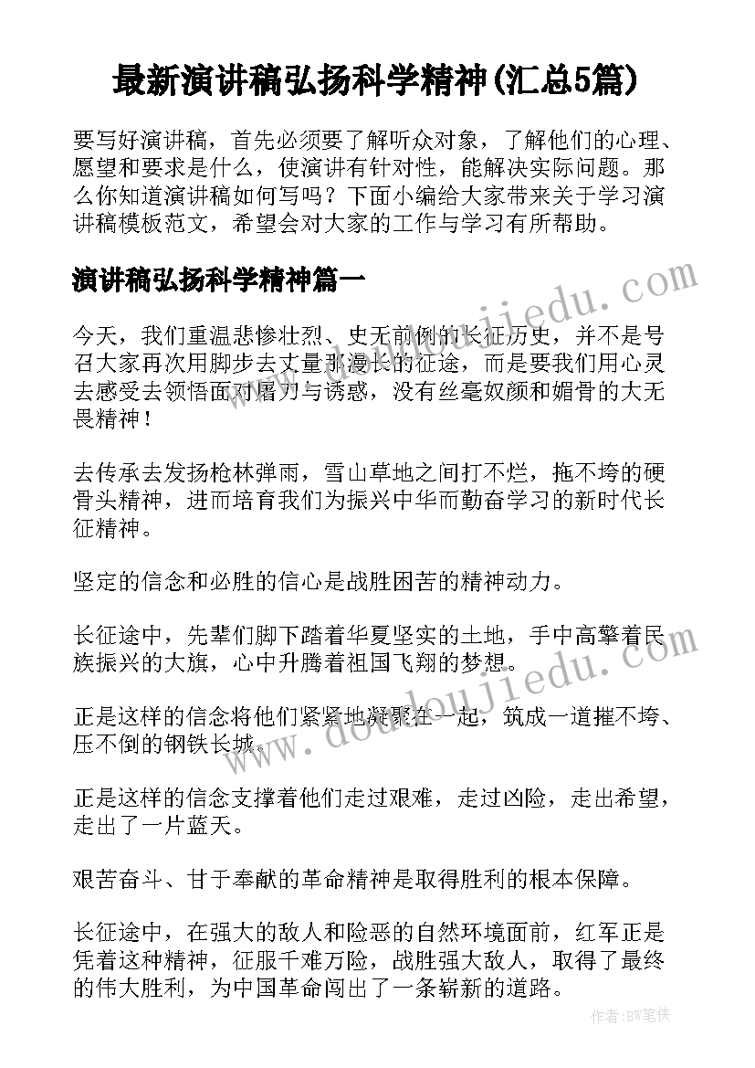 最新演讲稿弘扬科学精神(汇总5篇)