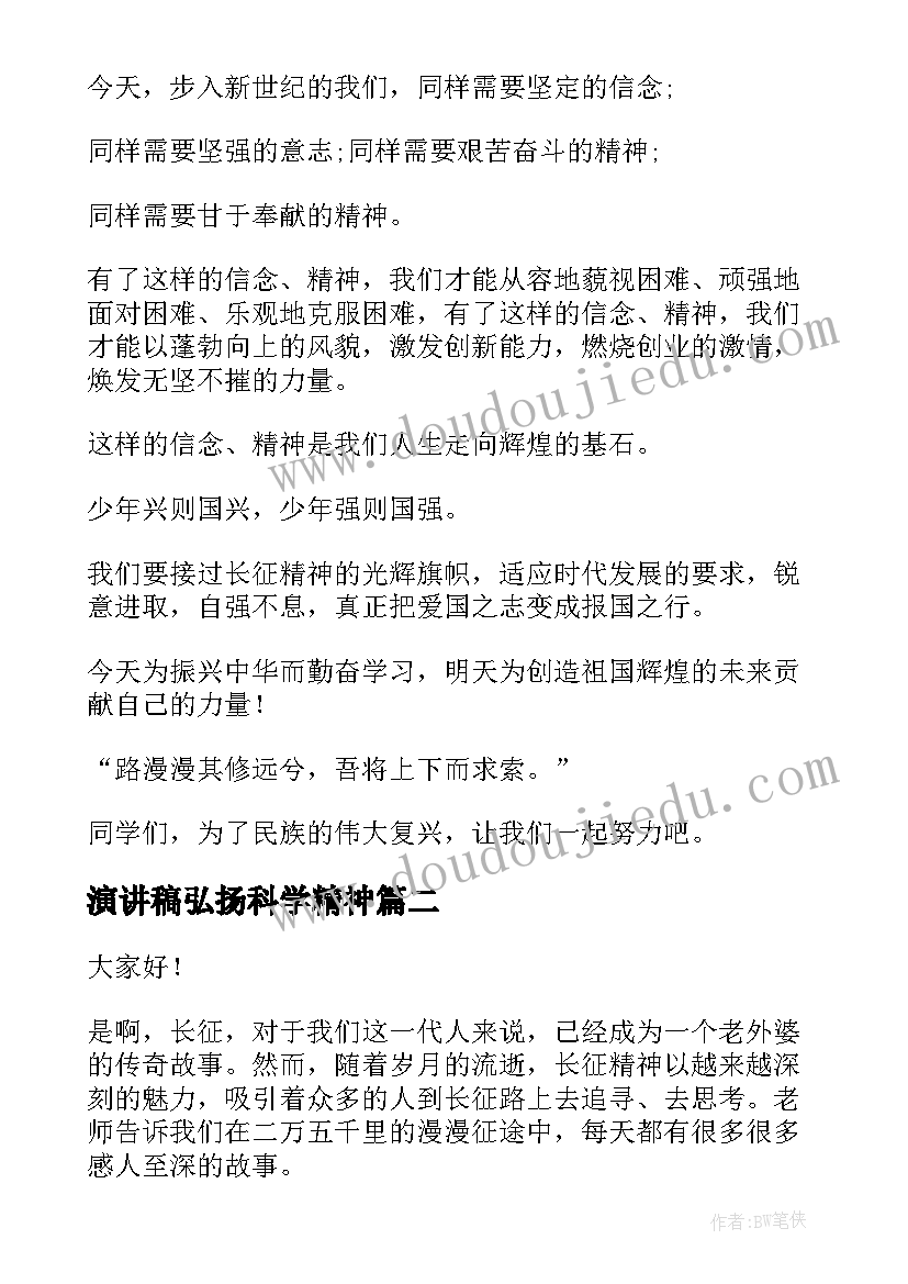 最新演讲稿弘扬科学精神(汇总5篇)