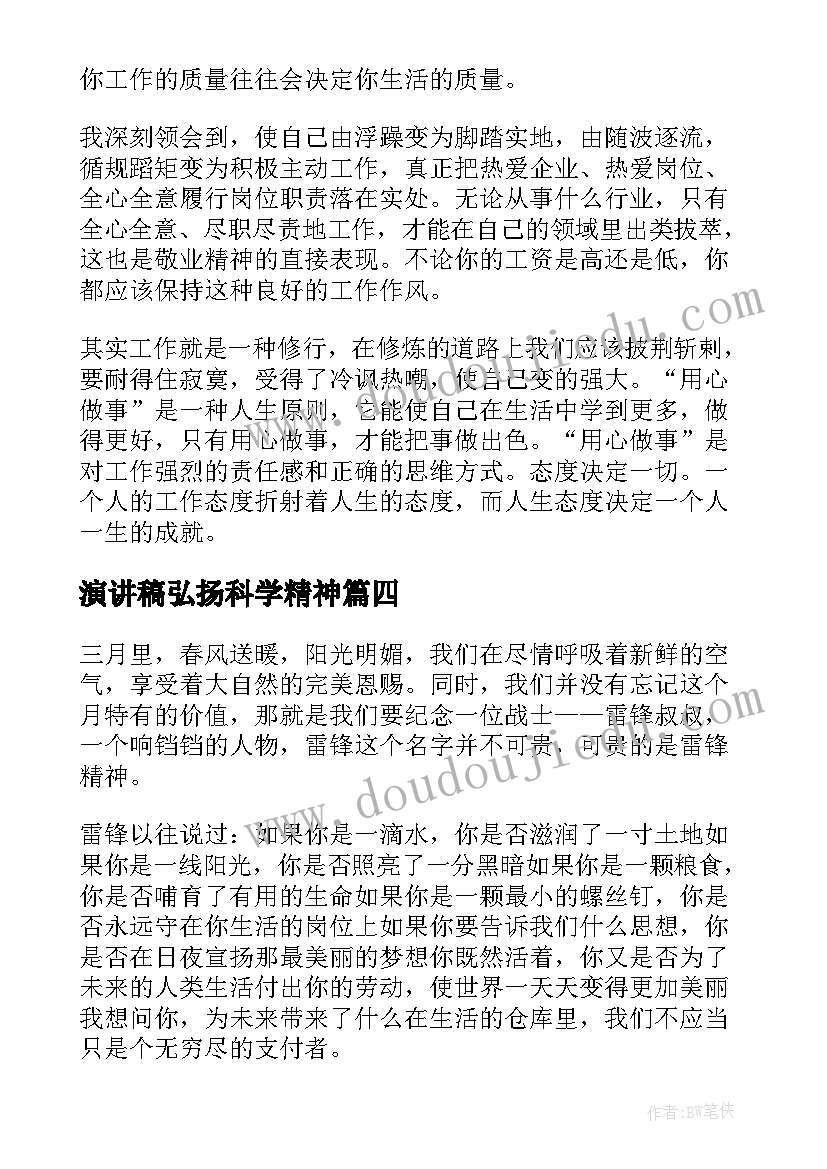 最新演讲稿弘扬科学精神(汇总5篇)