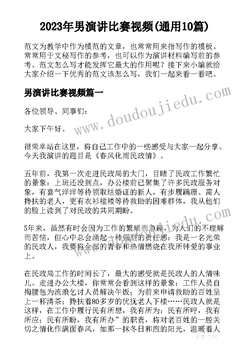 2023年男演讲比赛视频(通用10篇)