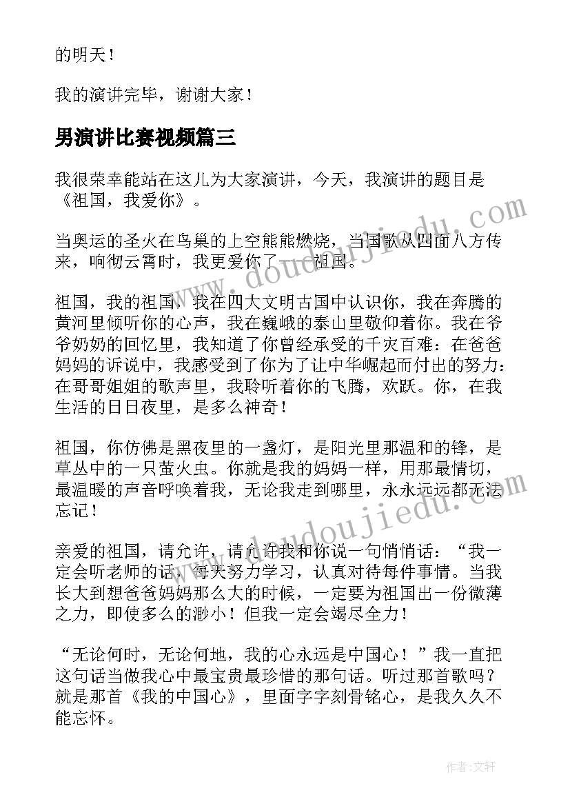 2023年男演讲比赛视频(通用10篇)