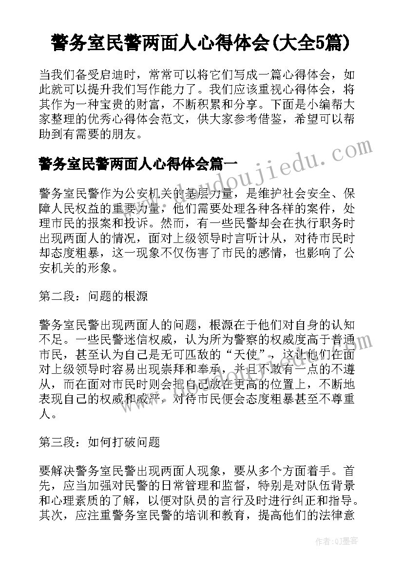 警务室民警两面人心得体会(大全5篇)