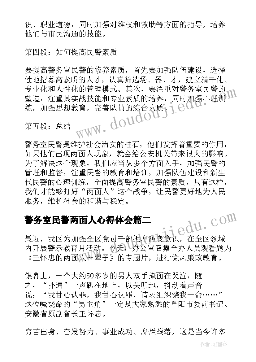 警务室民警两面人心得体会(大全5篇)