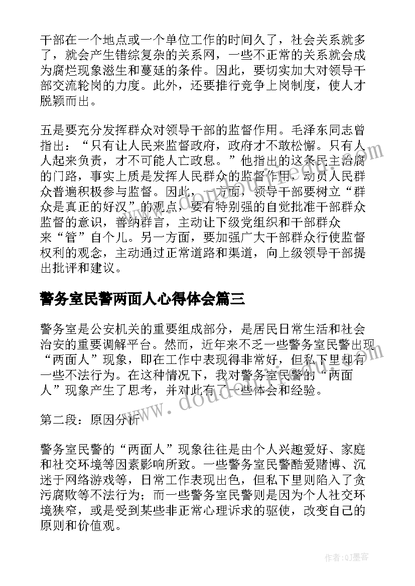 警务室民警两面人心得体会(大全5篇)