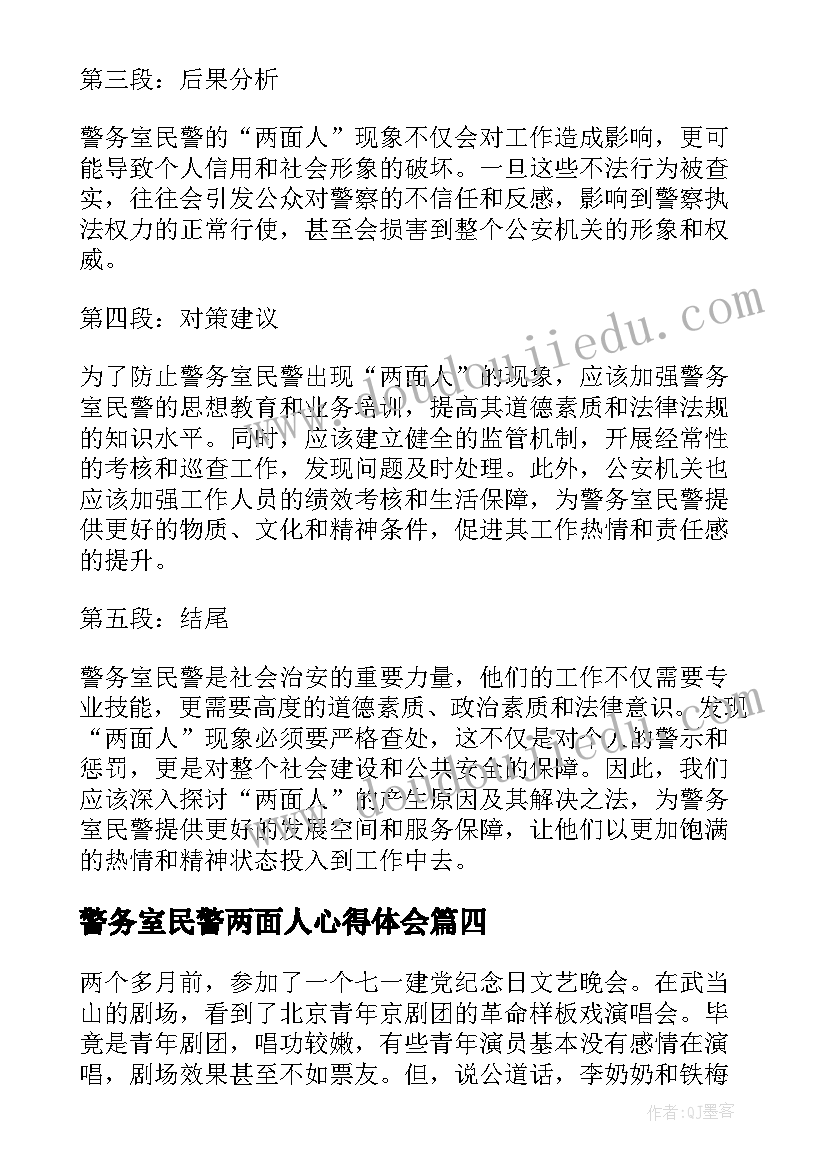 警务室民警两面人心得体会(大全5篇)