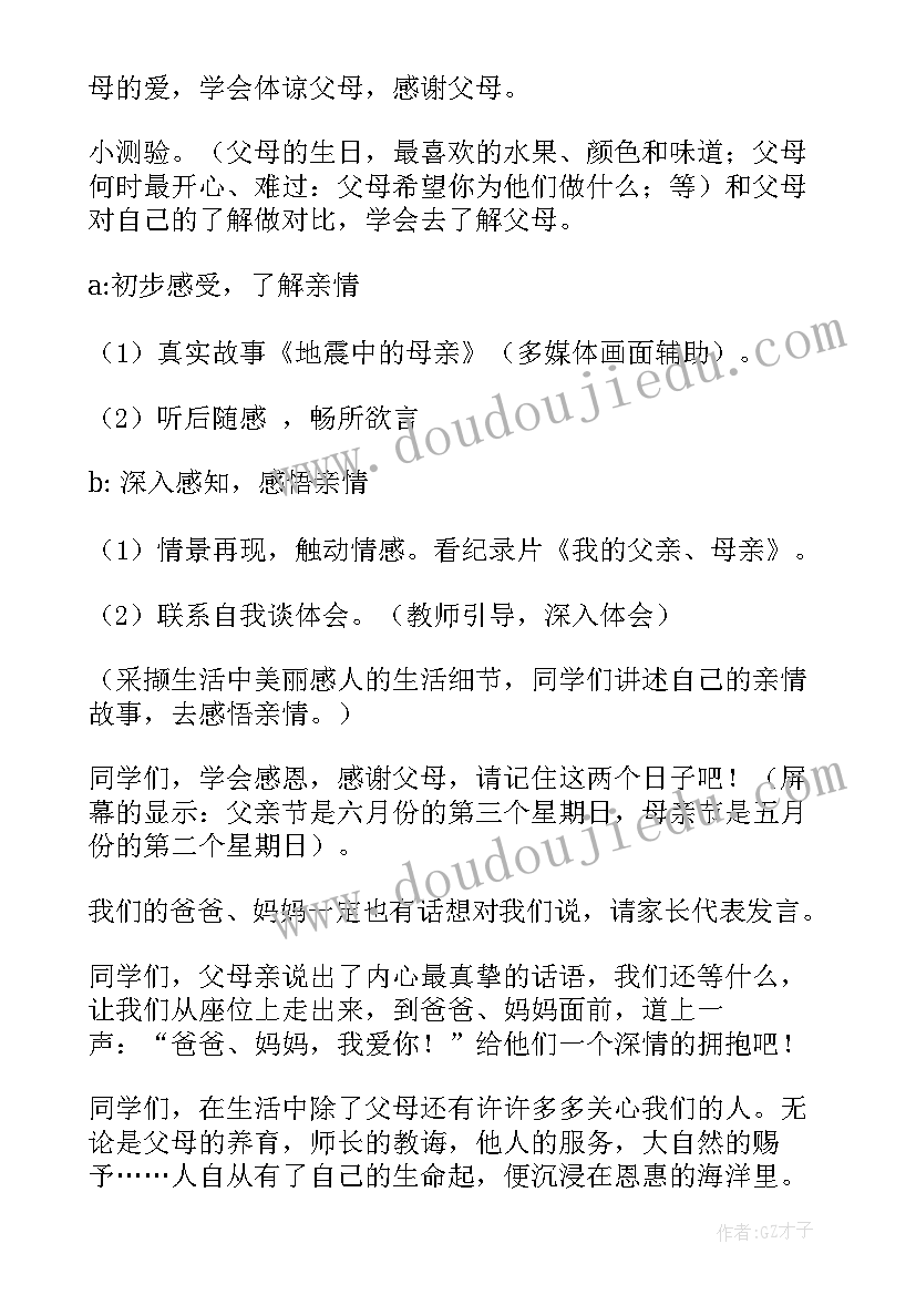 最新学会感恩班会活动 学会感恩班会教案(实用10篇)