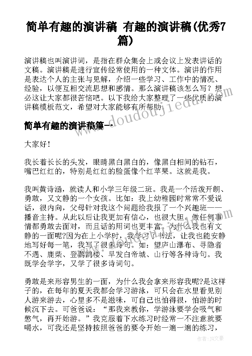 简单有趣的演讲稿 有趣的演讲稿(优秀7篇)