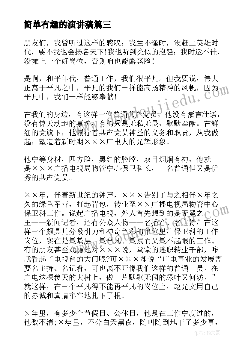 简单有趣的演讲稿 有趣的演讲稿(优秀7篇)