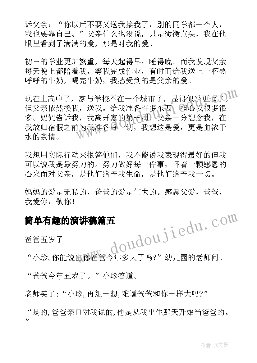 简单有趣的演讲稿 有趣的演讲稿(优秀7篇)