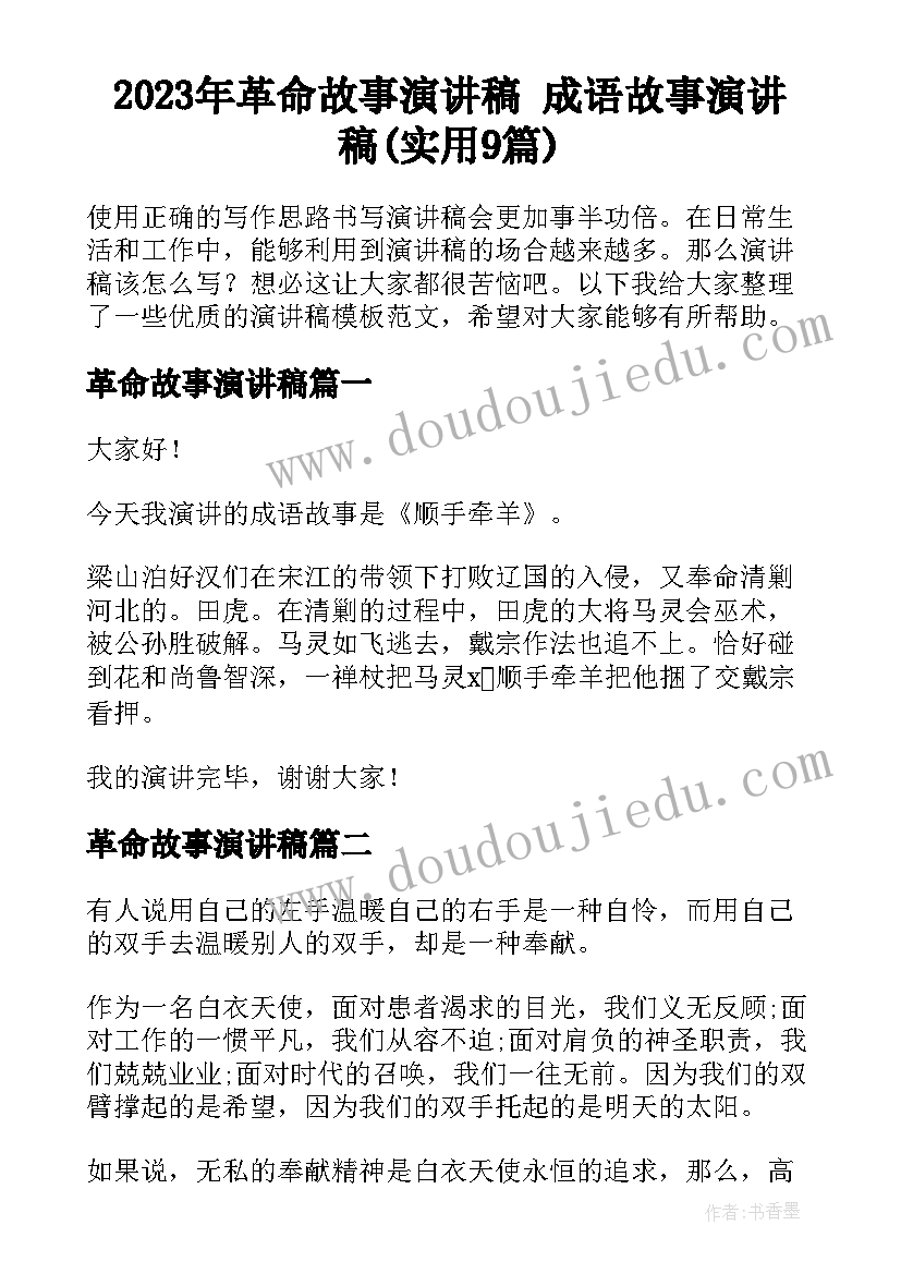 2023年革命故事演讲稿 成语故事演讲稿(实用9篇)