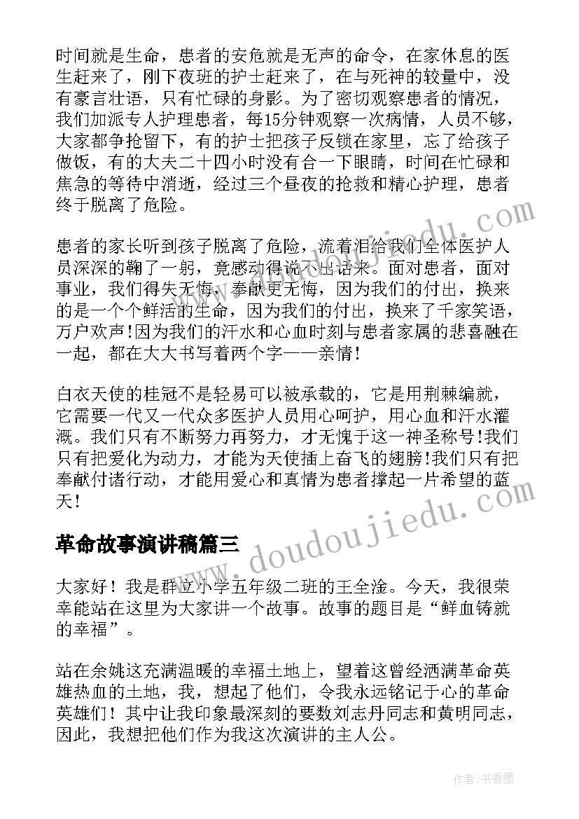 2023年革命故事演讲稿 成语故事演讲稿(实用9篇)