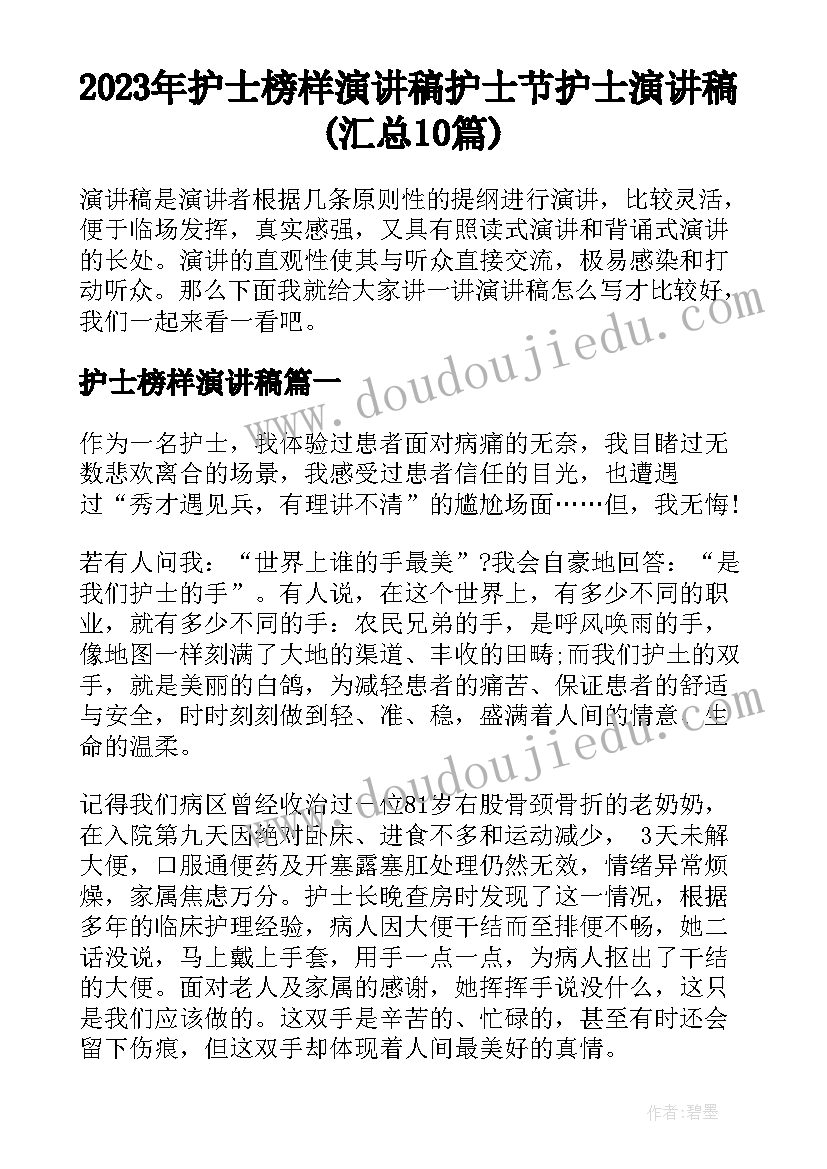 2023年护士榜样演讲稿 护士节护士演讲稿(汇总10篇)