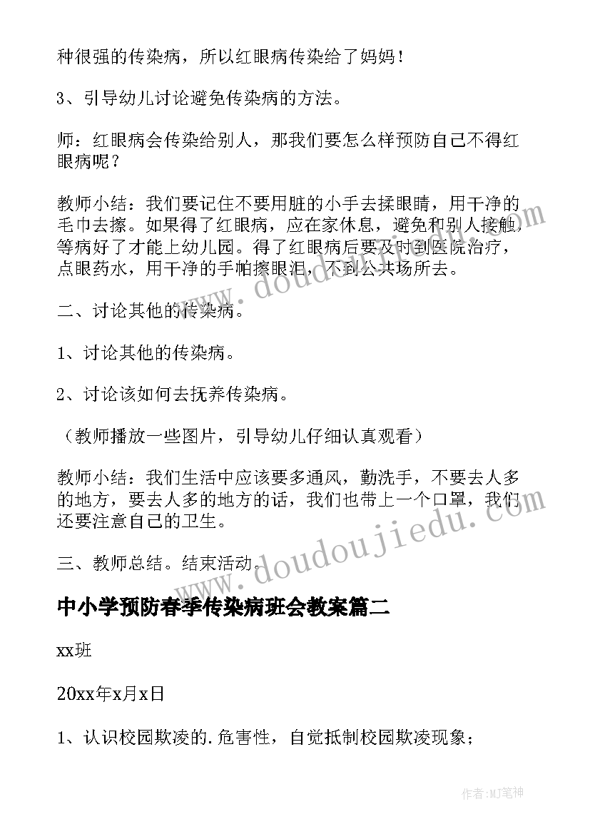 中小学预防春季传染病班会教案 幼儿园小班秋冬季传染病预防班会教案(汇总5篇)