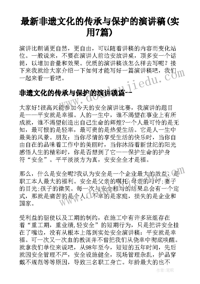 最新非遗文化的传承与保护的演讲稿(实用7篇)