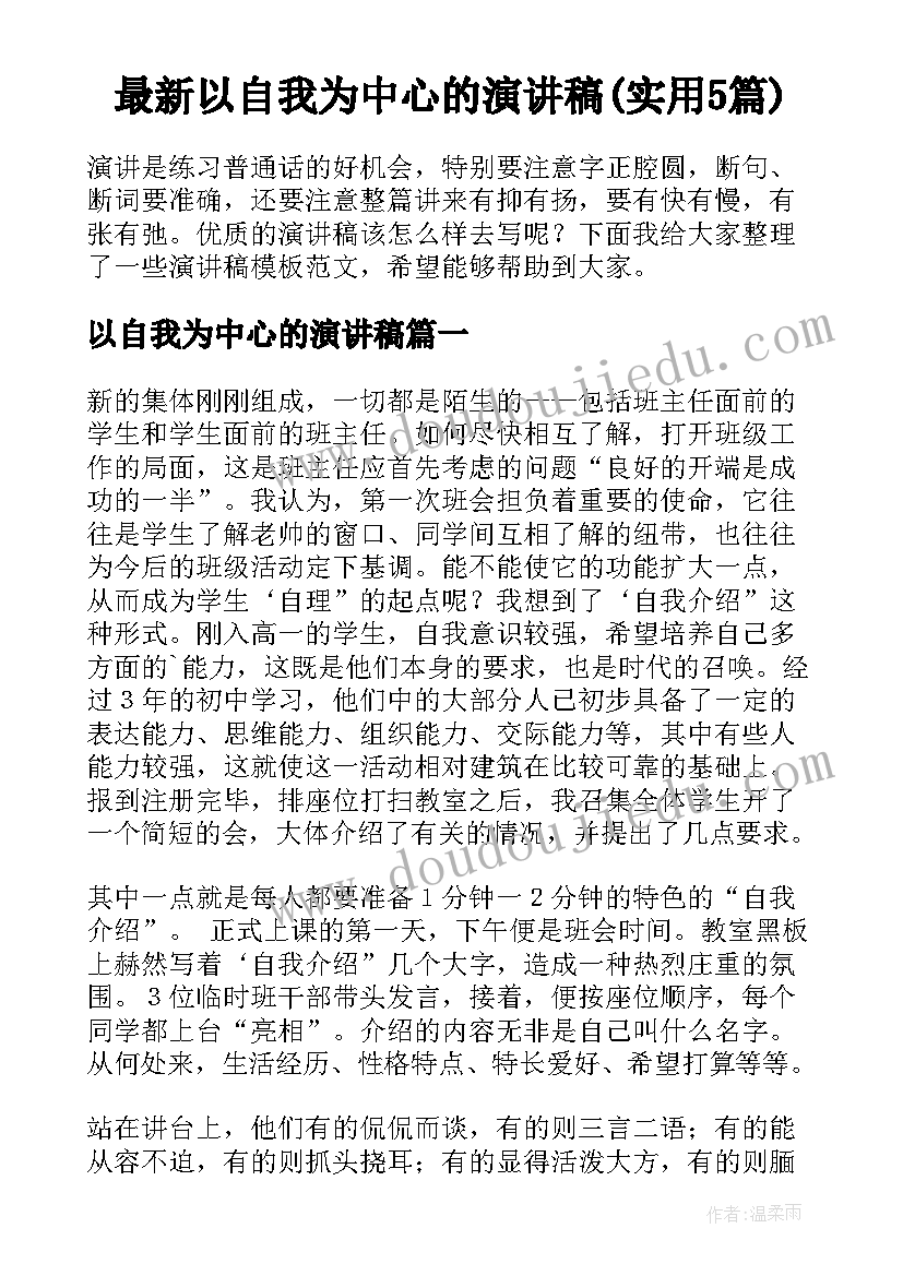 最新以自我为中心的演讲稿(实用5篇)