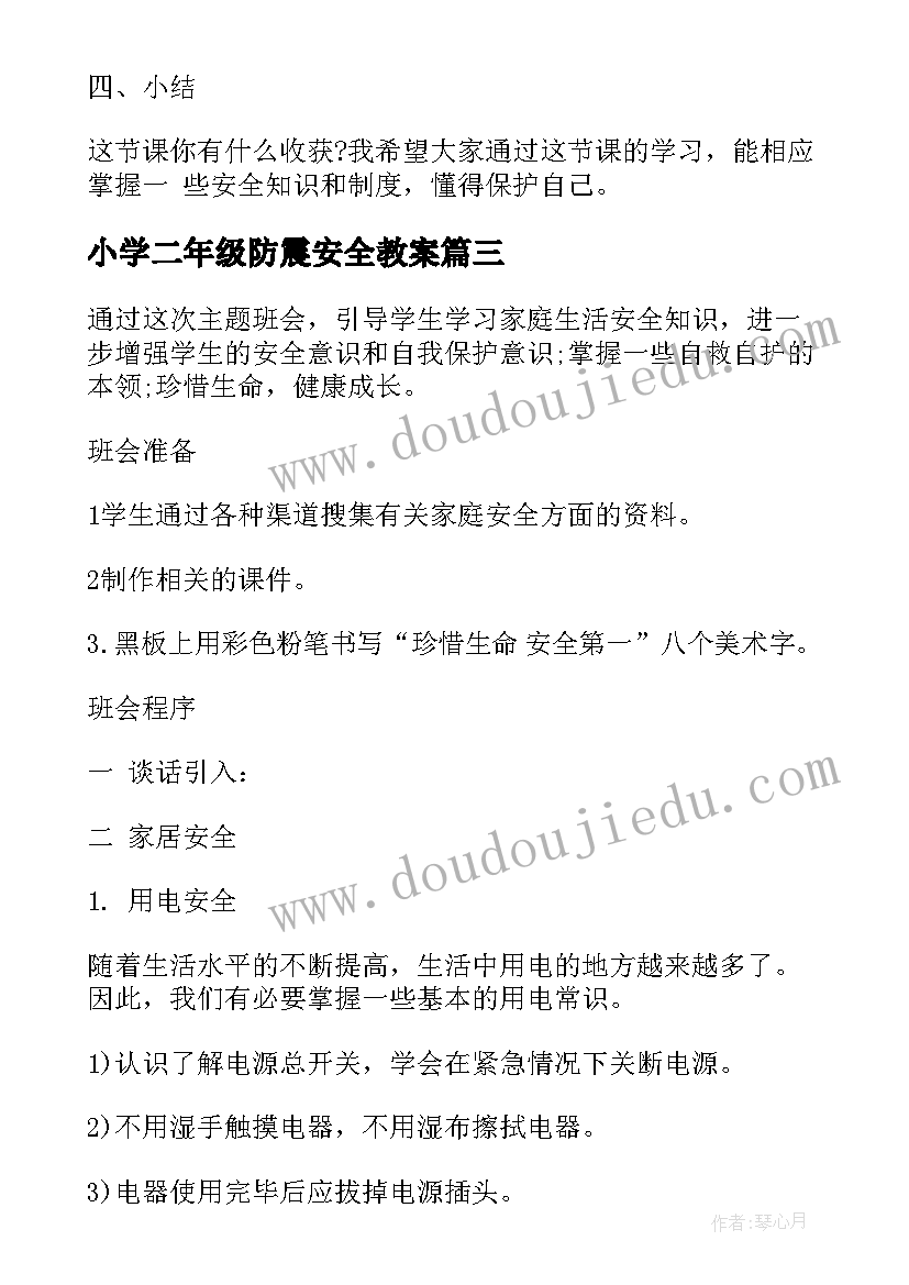 2023年小学二年级防震安全教案(通用5篇)