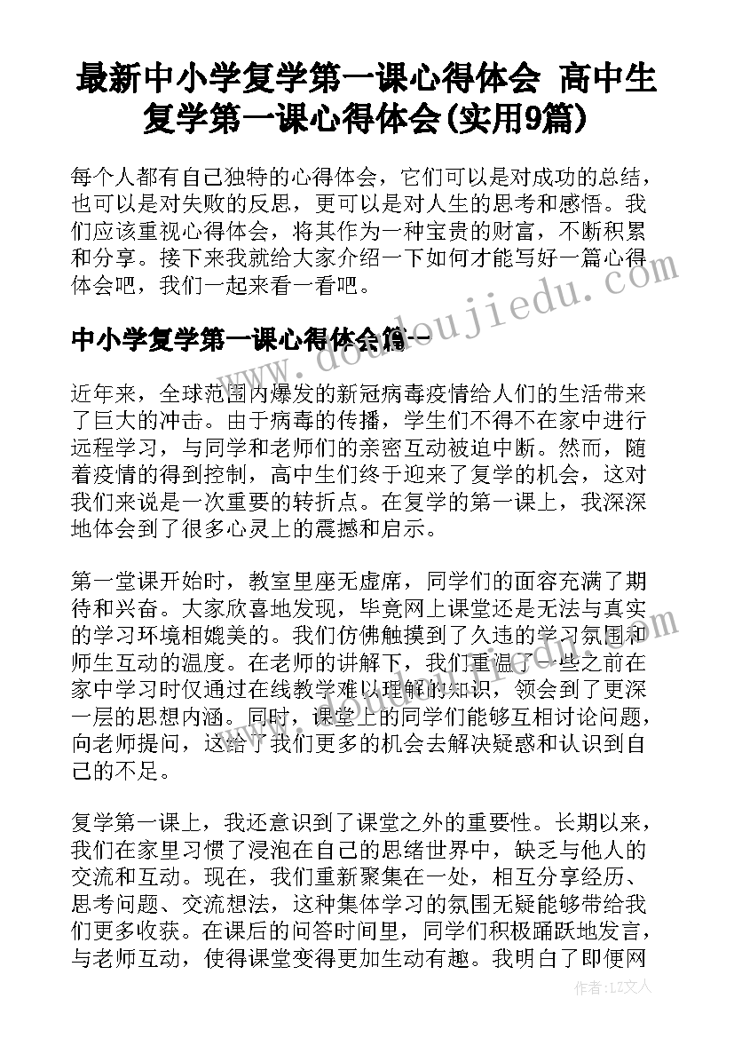 最新中小学复学第一课心得体会 高中生复学第一课心得体会(实用9篇)