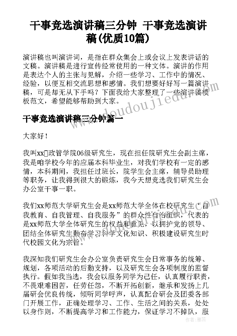 干事竞选演讲稿三分钟 干事竞选演讲稿(优质10篇)