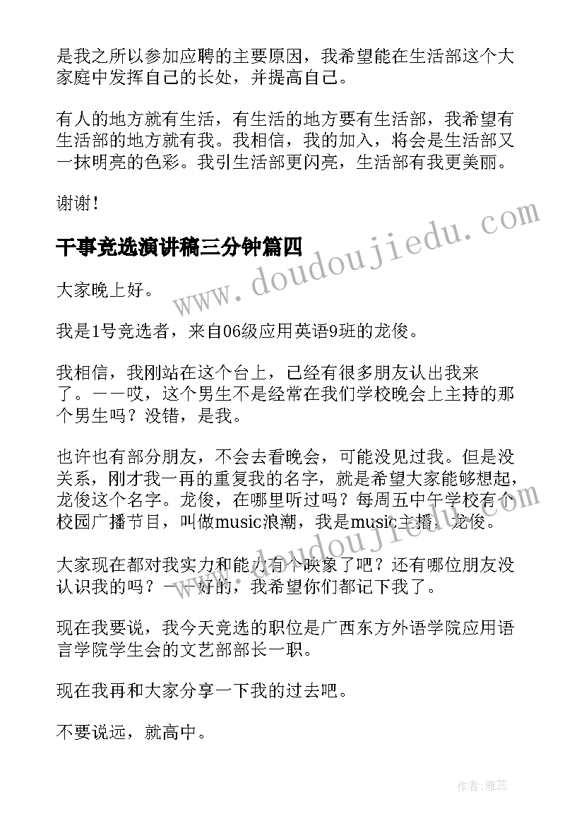 干事竞选演讲稿三分钟 干事竞选演讲稿(优质10篇)