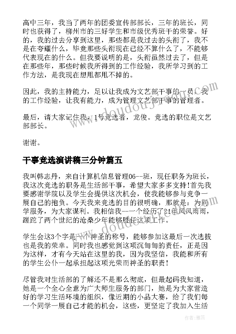 干事竞选演讲稿三分钟 干事竞选演讲稿(优质10篇)