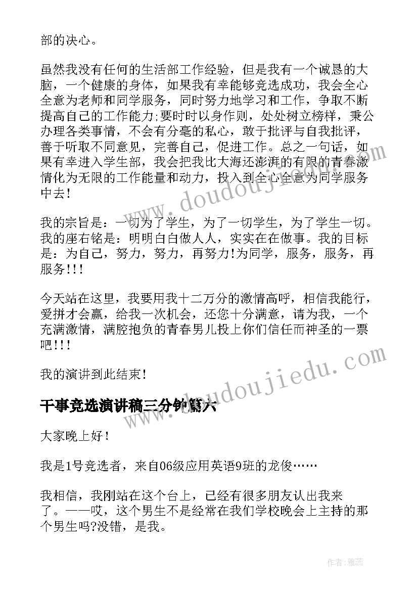 干事竞选演讲稿三分钟 干事竞选演讲稿(优质10篇)