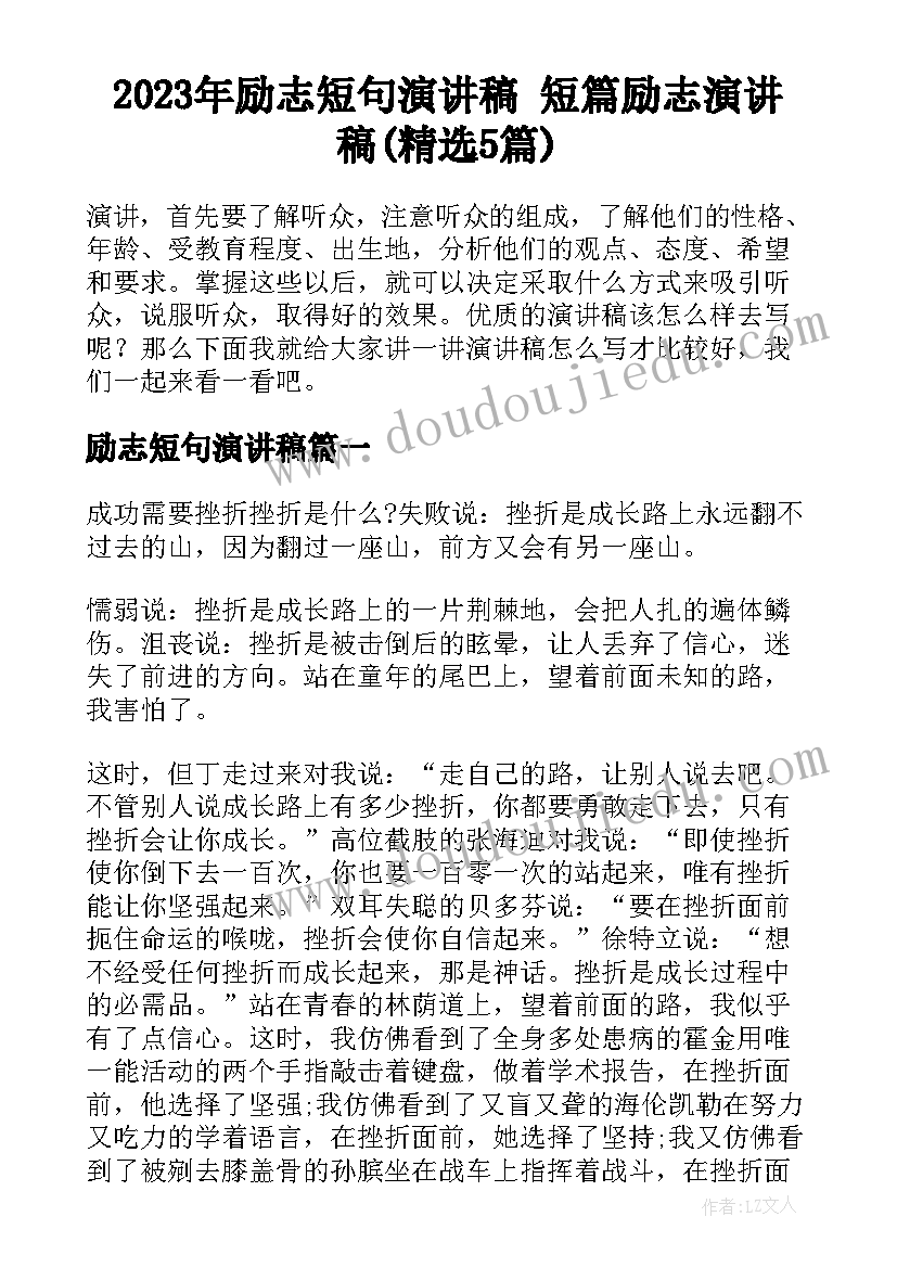 2023年励志短句演讲稿 短篇励志演讲稿(精选5篇)