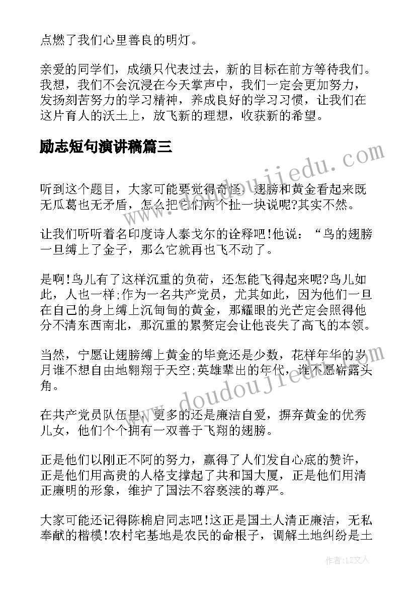 2023年励志短句演讲稿 短篇励志演讲稿(精选5篇)