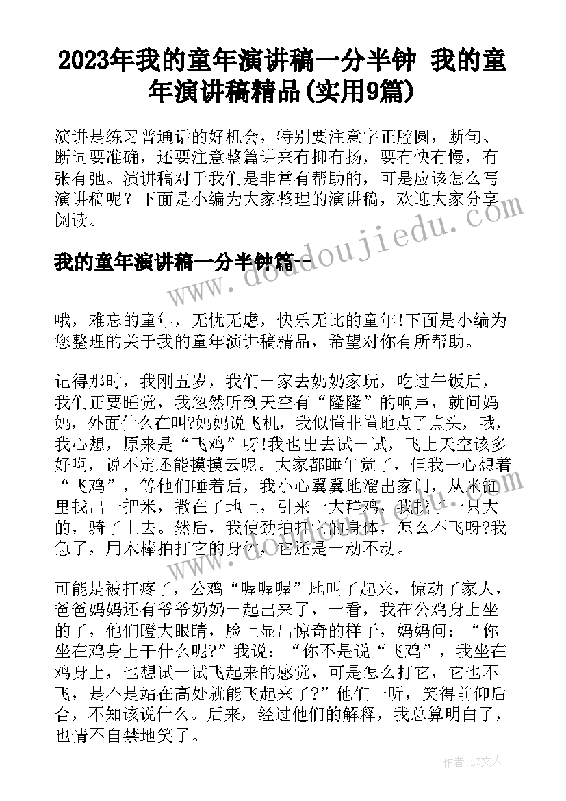 2023年我的童年演讲稿一分半钟 我的童年演讲稿精品(实用9篇)