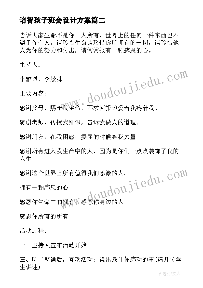 2023年培智孩子班会设计方案(精选7篇)