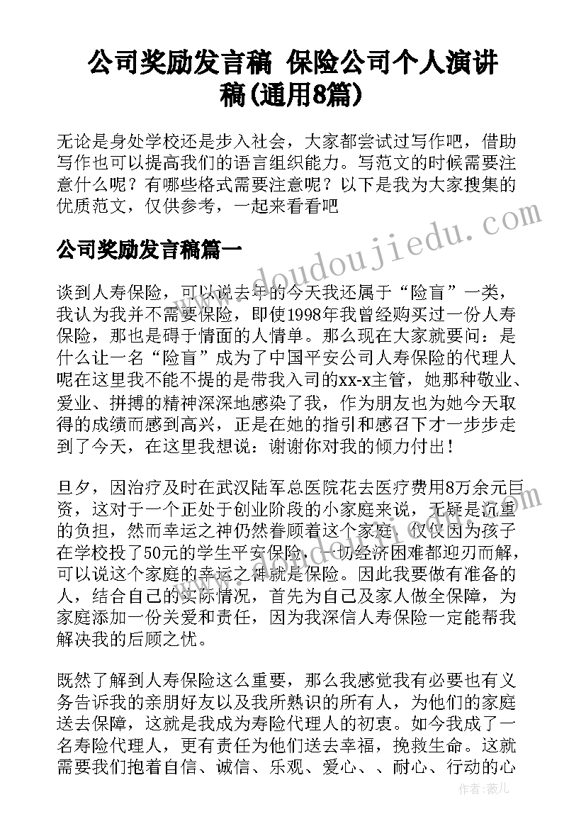 公司奖励发言稿 保险公司个人演讲稿(通用8篇)