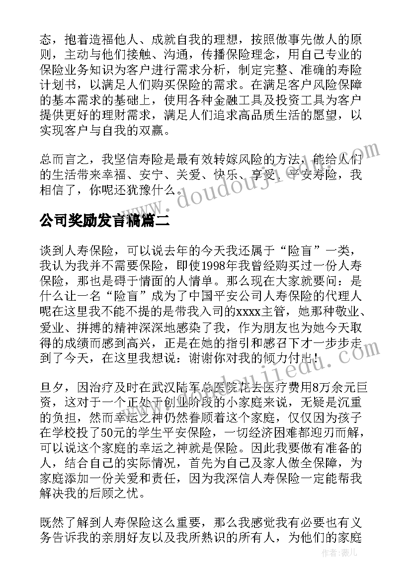 公司奖励发言稿 保险公司个人演讲稿(通用8篇)