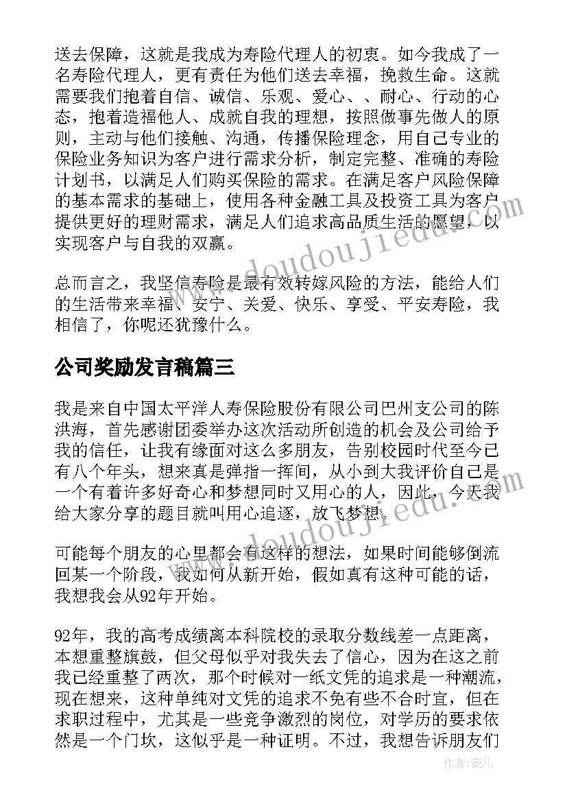 公司奖励发言稿 保险公司个人演讲稿(通用8篇)