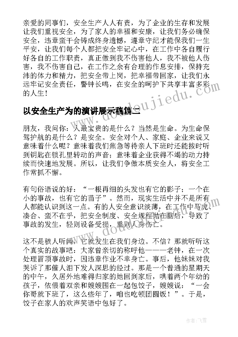 2023年以安全生产为的演讲展示稿(模板9篇)