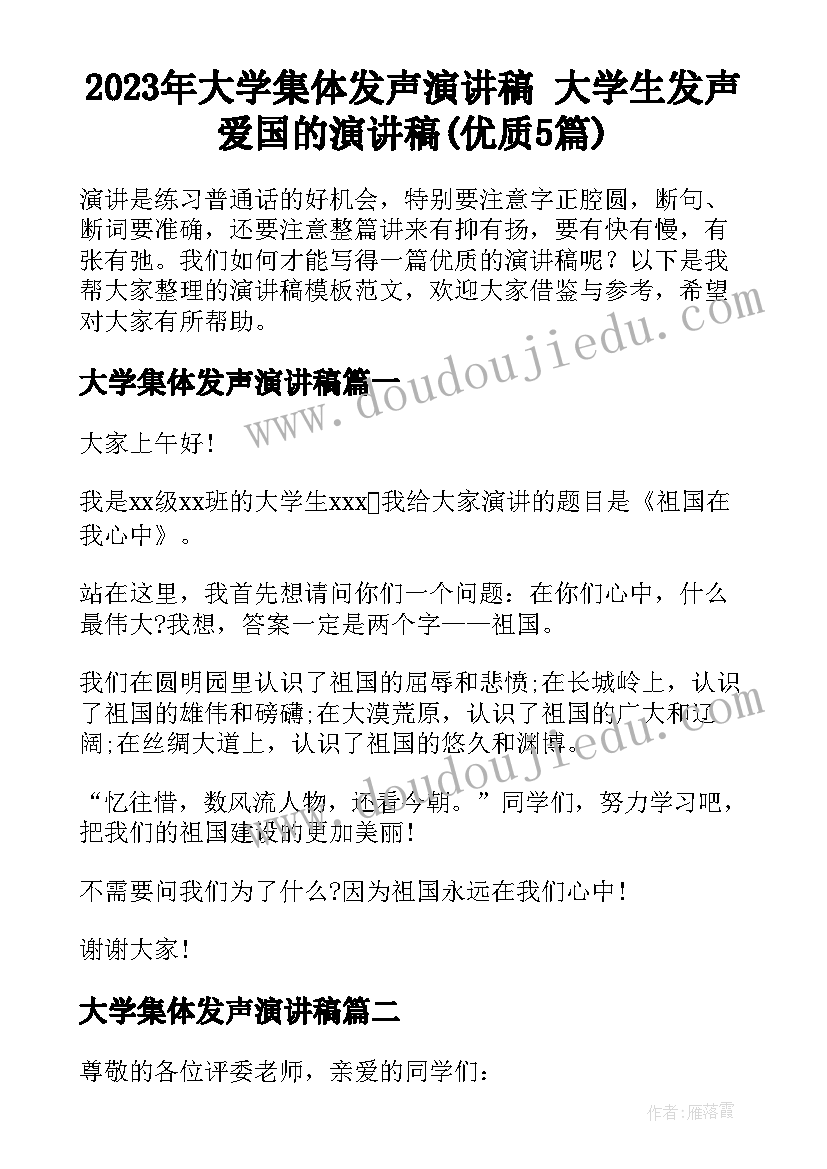 2023年大学集体发声演讲稿 大学生发声爱国的演讲稿(优质5篇)