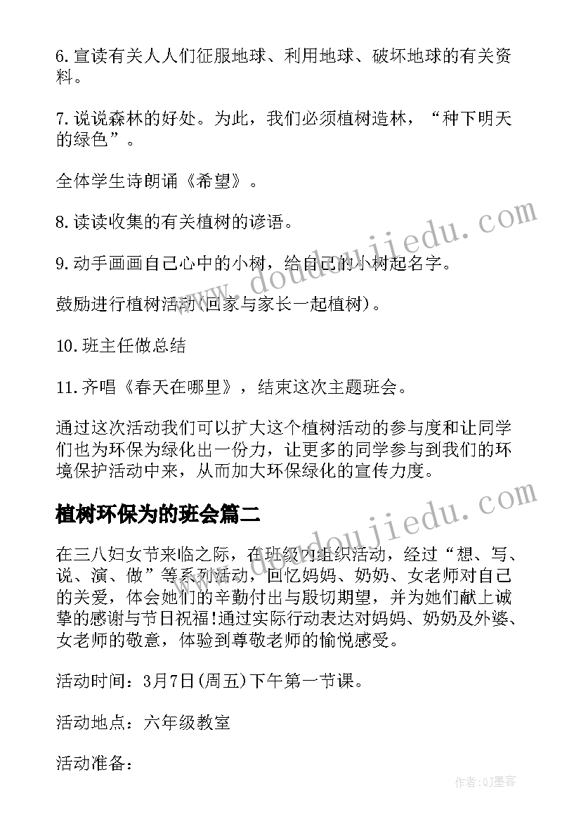 2023年植树环保为的班会 植树节班会教案(模板7篇)