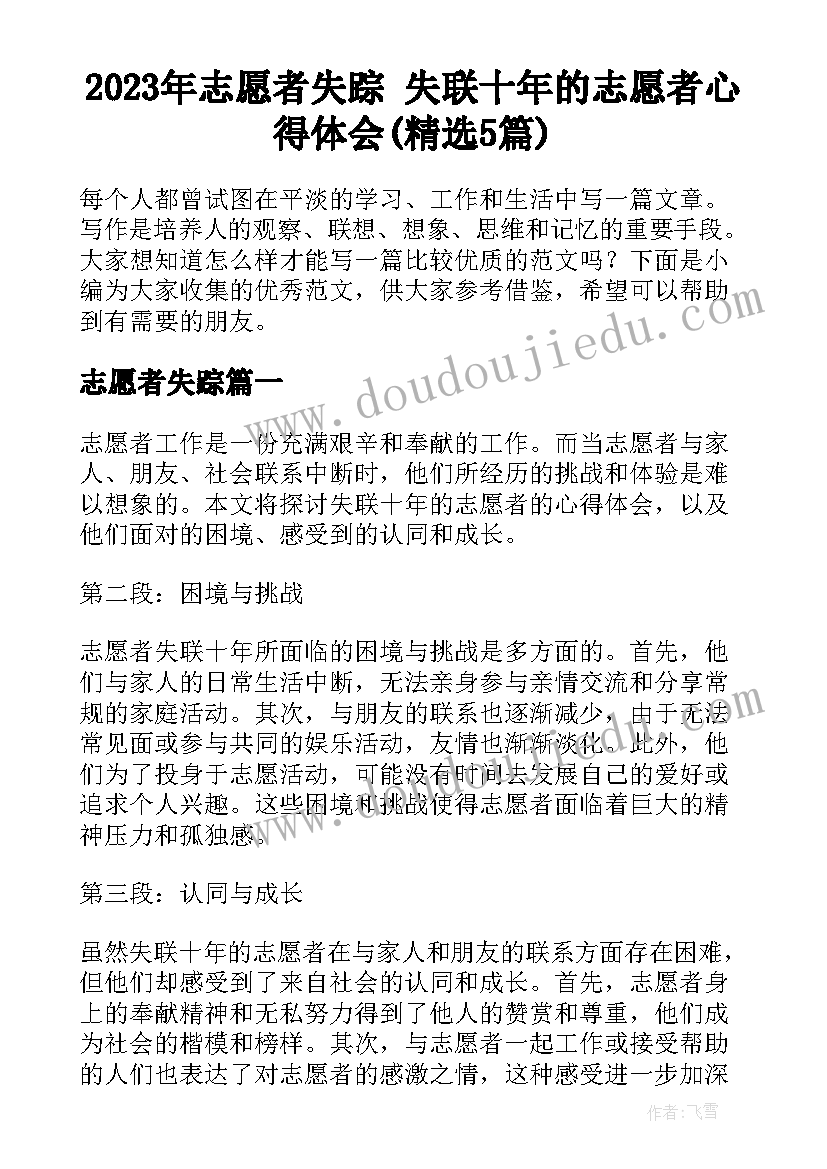 2023年志愿者失踪 失联十年的志愿者心得体会(精选5篇)