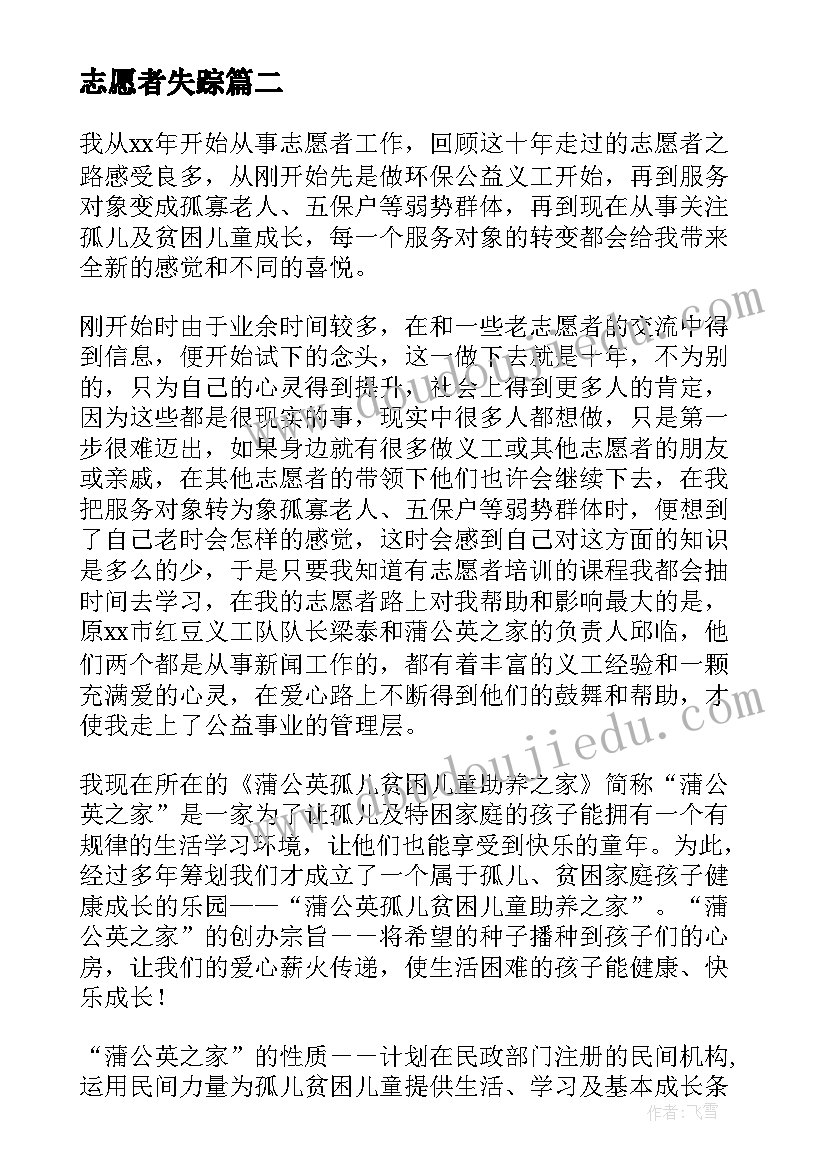 2023年志愿者失踪 失联十年的志愿者心得体会(精选5篇)