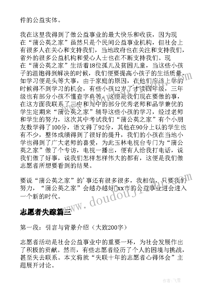 2023年志愿者失踪 失联十年的志愿者心得体会(精选5篇)