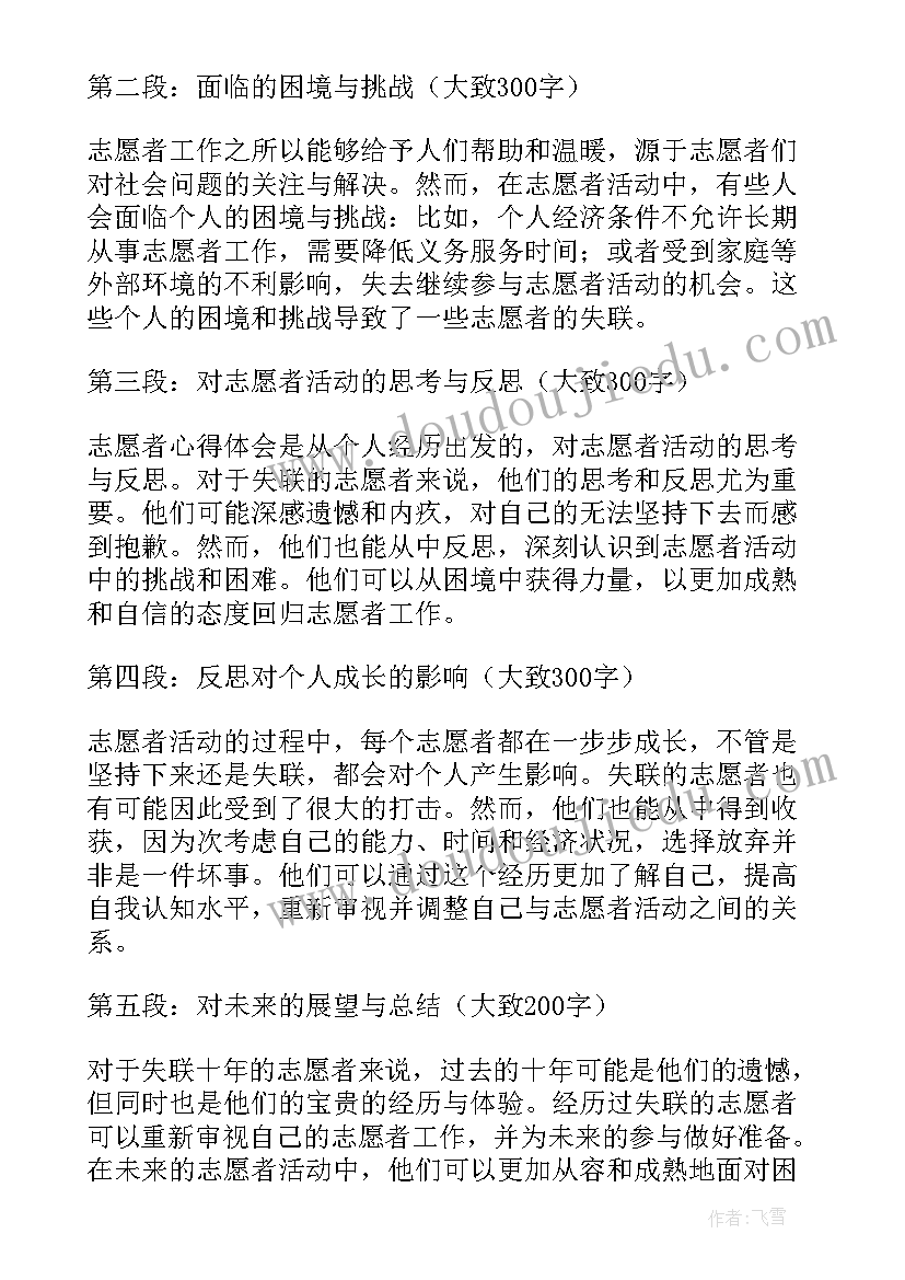 2023年志愿者失踪 失联十年的志愿者心得体会(精选5篇)