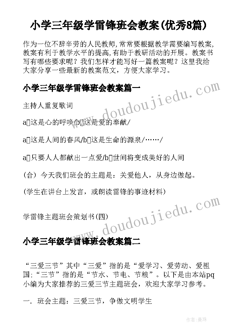 小学三年级学雷锋班会教案(优秀8篇)