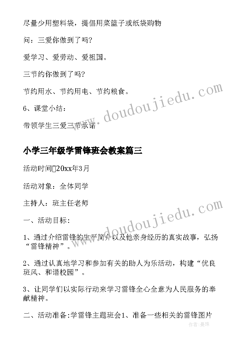 小学三年级学雷锋班会教案(优秀8篇)