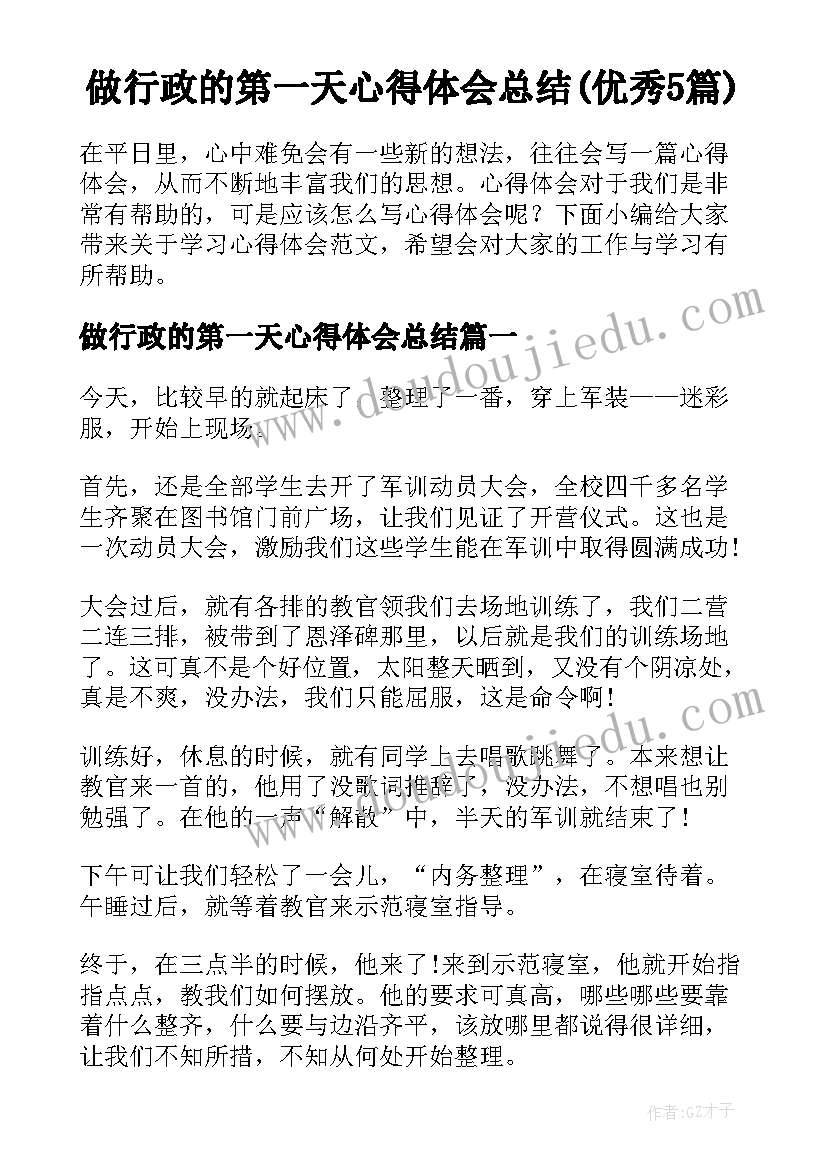 做行政的第一天心得体会总结(优秀5篇)