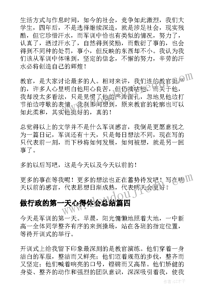 做行政的第一天心得体会总结(优秀5篇)