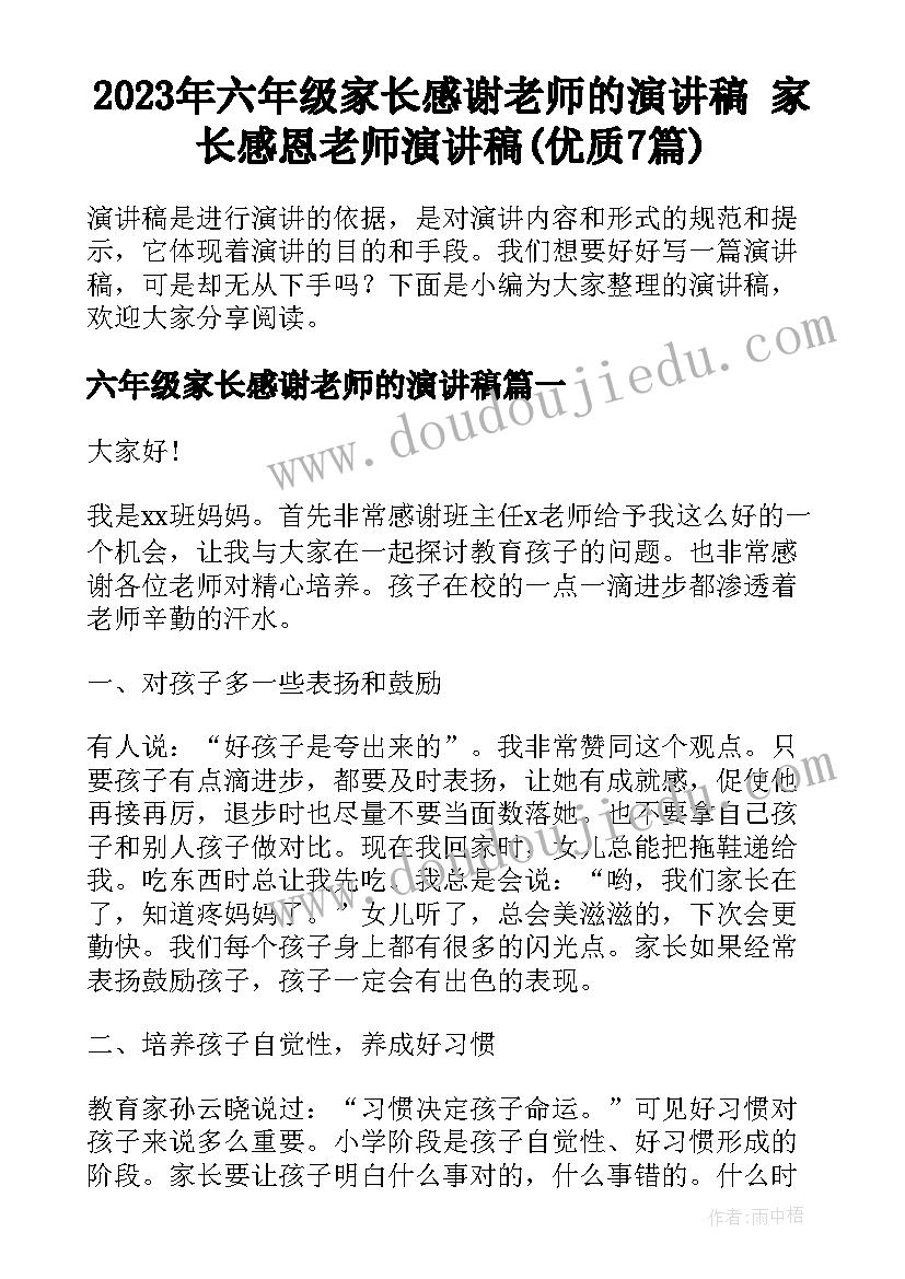 2023年六年级家长感谢老师的演讲稿 家长感恩老师演讲稿(优质7篇)