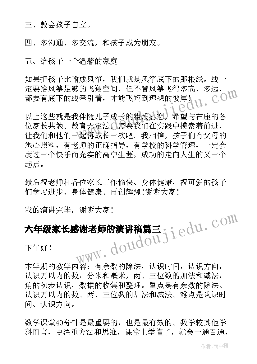 2023年六年级家长感谢老师的演讲稿 家长感恩老师演讲稿(优质7篇)