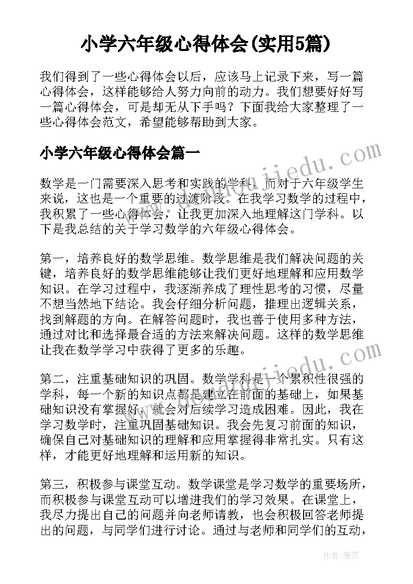 小学六年级心得体会(实用5篇)