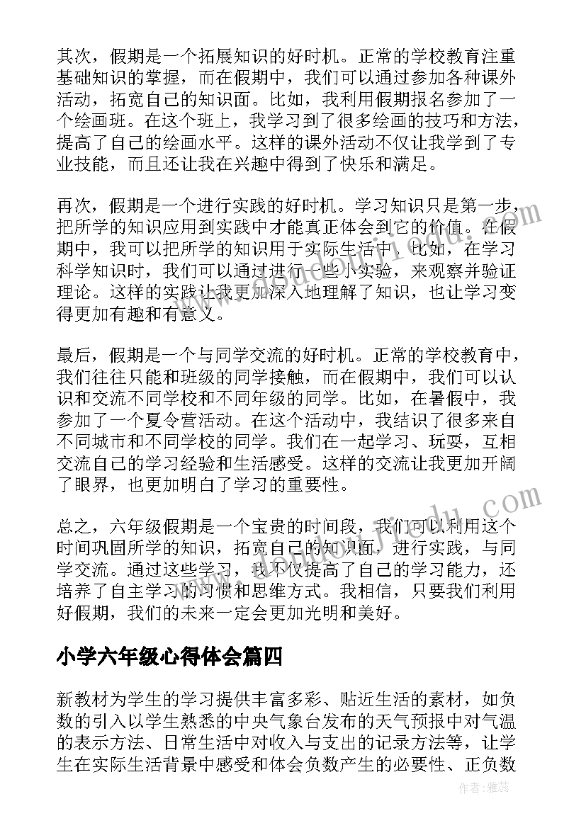 小学六年级心得体会(实用5篇)