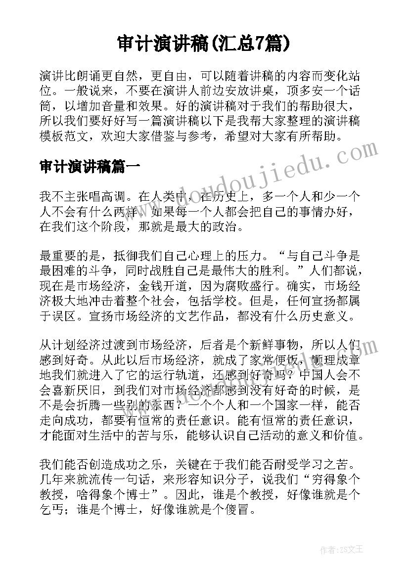 审计演讲稿(汇总7篇)