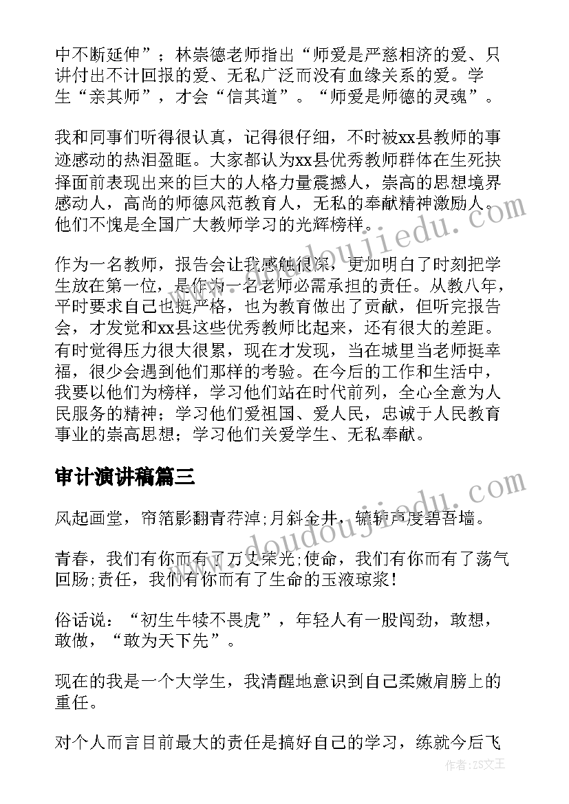 审计演讲稿(汇总7篇)